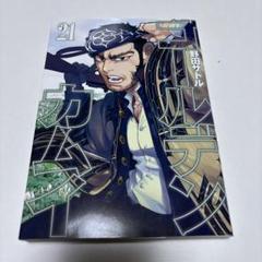 2025年最新】ゴールデンカムイ 21巻の人気アイテム - メルカリ