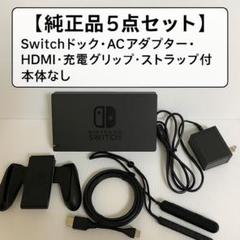 【純正品5点セット】Switchドック・ACアダプター　HDMI 本体なし