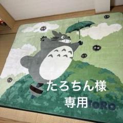 【美品】となりのトトロ ラグマット カーペットTOTORO 205✖️250 美品】となりのトトロ ラグマット カーペットTOTORO 205✖️250