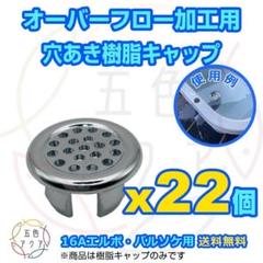 オーバーフロー加工用穴あきキャップx22個 16A継手用 メダカ飼育
