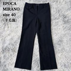 エポカ ウール混 ストレートパンツ スラックス 40 ブラック ストレッチ 通勤