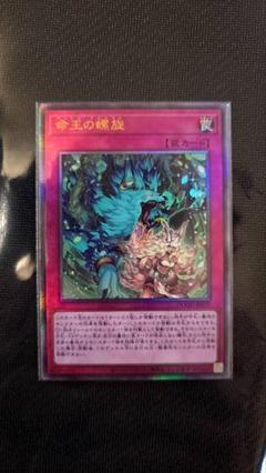 遊戯王　命王の螺旋　ドミナススパイラル　レリーフ