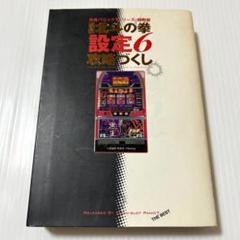パチスロ北斗の拳設定6攻略づくし
