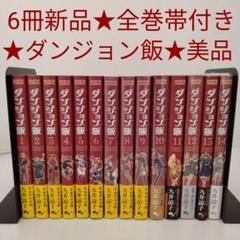 【新品あり】ダンジョン飯 1-14巻　全巻セット 6冊新品☆全巻帯付き☆美品】ダンジョン飯 全巻 ☆1-14巻 - メルカリ