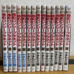 椿町ロンリープラネット 全巻　初版