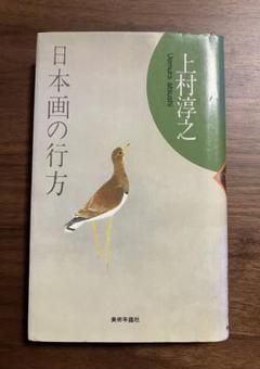 上村 敦之 【小千鳥】 希少画集画、状態良好、新品高級額装付 上村淳之 絵画」の人気商品一覧 | 安い商品を通販サイトから探す