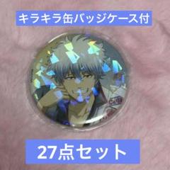 【期間限定特価】 銀魂 坂田銀時 缶バッジ 一休み 27点セット 缶バッジカバー付 ピンズ・ピンバッジ・缶バッジ