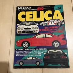 トヨタ・セリカ No.2 ハイパーレブ 87　　j1 Vol 87 CELICA No 2】チューニング&ドレスアップ徹底ガイド