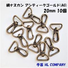 網 ナスカン 10個 20mm アンティークゴールド 手芸 資材