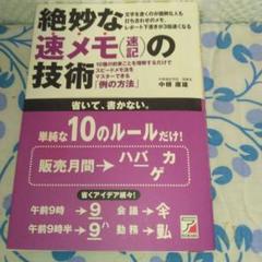 絶妙な速メモ(速記)の技術