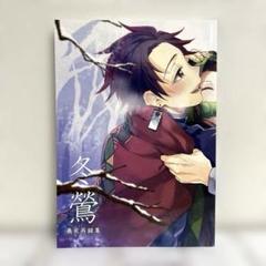 女性向け 一般 同人誌（BL含む）冬鶯 / 潜えむ