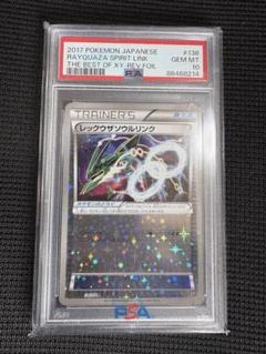 PSA10鑑定済〕レックウザソウルリンク(ミラー)【-】{116/131}