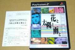 ハガキ付き 花と太陽と雨と PS2