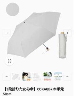 新品未使用】3段折りたたみ傘COKAGE+ 遮熱遮光 日傘 木手元 50cm