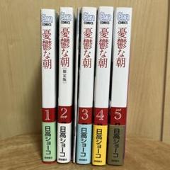 2024年最新】憂鬱な朝 全巻の人気アイテム - メルカリ 2024年最新】憂鬱な朝 全巻の人気アイテム - メルカリ