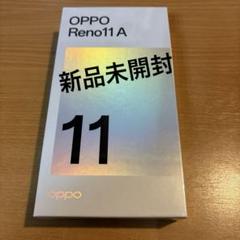 新品未開封 OPPO Reno11 A ダークグリーン SIMフリー