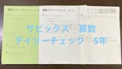 サピックス　6年算数　デイリー/春/夏/土特/日特　2025年受験　中古 14808ec9f345414d818b5bb9440f09