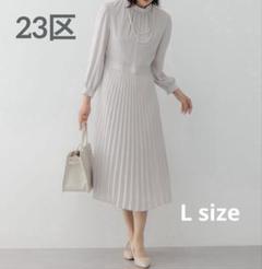 【極美品】23区 クリスタルアムゼンロングワンピース プリーツ ベージュ L 極美品】23区 クリスタルアムゼンロングワンピース プリーツ