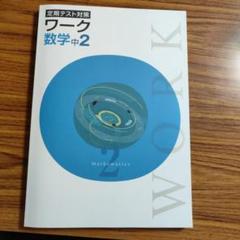 2025年最新】定期テスト対策ワークの人気アイテム - メルカリ