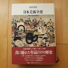 【初版】日本美術全史 世界から見た名作の系譜 日本美術全史 : 世界から見た名作の系譜(田中英道 著) / 古本