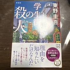 学生街の殺人 新装版のサムネイル