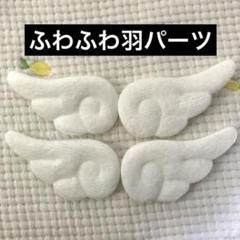 新品未使用　羽パーツ　4個　白　ふわふわ　エンジェルのサムネイル