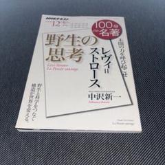 【レヴィ＝ストロース著作集】野生の思考/月の裏側 /悲しき南回帰線＋解説書2冊 野生の思考 | クロード・レヴィ=ストロース, 大橋 保夫 |本