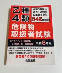 【匿名配送】乙種4類 危険物取扱者試験 令和6年版