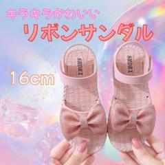 サンダル ビーチサンダル リボン キラキラ 女の子 夏 アウトドア 16センチ
