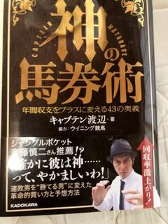 渡辺新一 狙って取る万馬券確勝法 USED美品