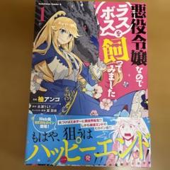 悪役令嬢なのでラスボスを飼ってみました 1 マンガ