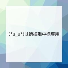 【ゆうゆう⇄らくらくメルカリ便】 この【断捨離中】様ご確認用 らくらくメルカリ便です。 - 持戻と出ているのですがどういう
