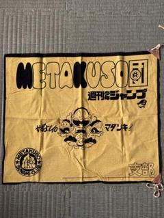 トイレット博士　メタクソ団　メタクソ団旗