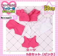 ピンク 20cm スーツ5点セット ぬい服 すのチル