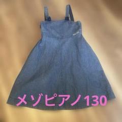 未使用/極美品 メゾピアノ ワンピース チュールスカート 130