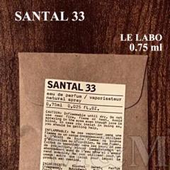 【ルラボ】サンタル33 LELABO SANTAL33サンプル