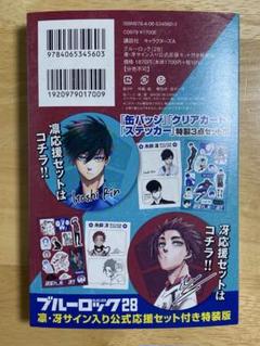 ブルーロック まとめ売り 1-28巻 特装版 Amazon.co.jp: ブルーロック 28巻 凛 冴 特装版 : 文房具
