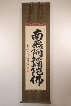 掛け軸 玉元山 金光寺 心章 住職『 閑坐道心生 』 紙本 茶掛け 掛軸 美品 茶道具 掛軸（かけじく） 軸一行 「歳月不待人」 田島碩應老師