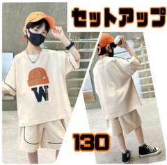 【新品】男の子セットアップ 130㎝ ベージュ 上下セット 速乾
