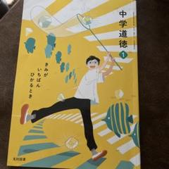 中学道徳 1 光村図書