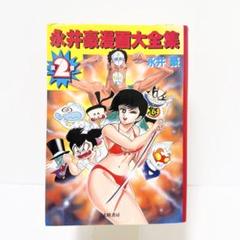 【レア・初版】永井豪漫画大全集　第1巻　永井豪 漫画家生活２０周年記念 レア・初版】永井豪漫画大全集 第2巻 永井豪 漫画家生活20周年