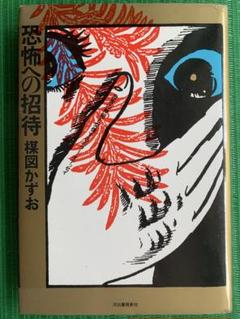 楳図かずお『恐怖への招待 』　ハードカバー