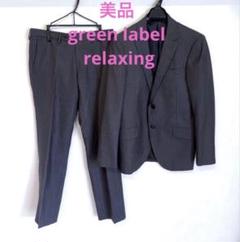 【極美品】 グリーンレーベルリラクシング　ビジネス　グレー　スーツ　セットアップ 美品 GREEN LABEL RELAXING グリーンレーベルリラクシング
