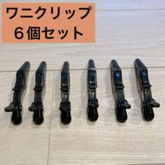 ワニクリップ ダッカール サロンヘアクリップ ヘアクリップ