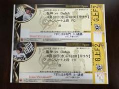 9/10阪神 vs横浜 甲子園 チケット グリーンシート 2連のサムネイル