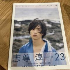 新しい到着 2025年最新】志尊淳 写真集の人気アイテム - メルカリ タレント・お笑い芸人