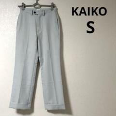 KAIKO スラックス　ライトグレー　センタープレス　KAIKO-PT-001