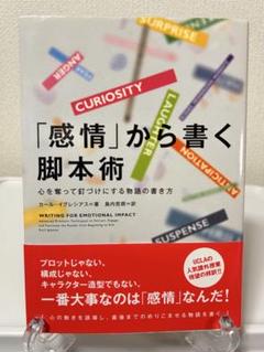「感情」から書く脚本術 心を奪って釘づけにする物語の書き方