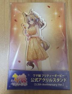 ウマ娘　デュランダル　アクリルスタンド　3.5th 　anniversaryのサムネイル