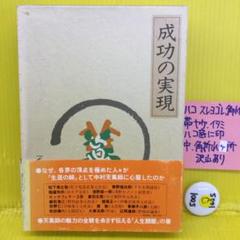 2025年最新】成功の実現 中村天風の人気アイテム - メルカリ
